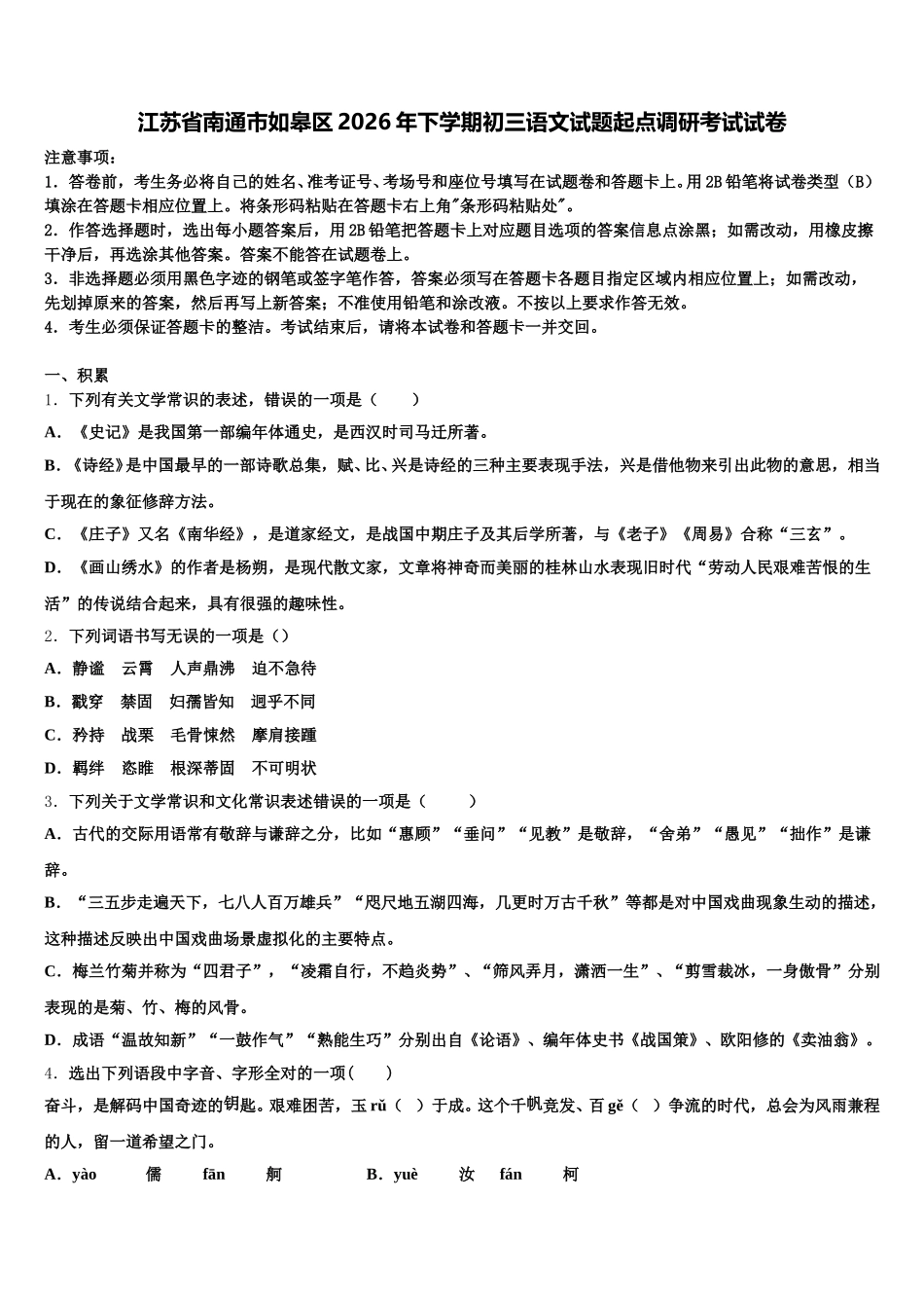 江苏省南通市如皋区2026年下学期初三语文试题起点调研考试试卷含解析_第1页