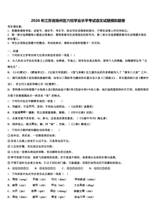 2026年江苏省扬州区六校学业水平考试语文试题模拟题卷含解析