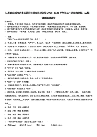 江苏省盐城市大丰区共同体重点达标名校2025-2026学年初三4月综合测试（二模）语文试题试卷含解析