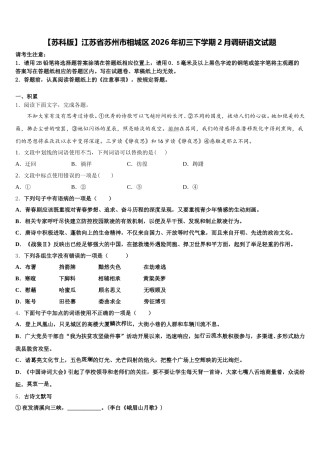 【苏科版】江苏省苏州市相城区2026年初三下学期2月调研语文试题含解析