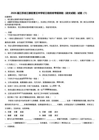 2026届江苏省江都区曹王中学初三培优班考前测验（语文试题）试题（1）含解析