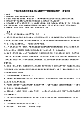 江苏省无锡市祝塘中学2026届初三下学期周练试卷(一)语文试题含解析
