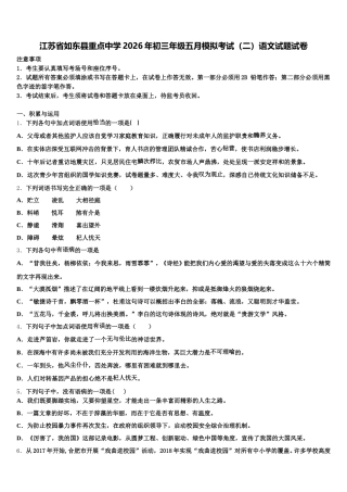 江苏省如东县重点中学2026年初三年级五月模拟考试（二）语文试题试卷含解析