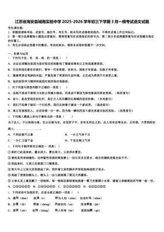 江苏省海安县城南实验中学2025-2026学年初三下学期3月一模考试语文试题含解析