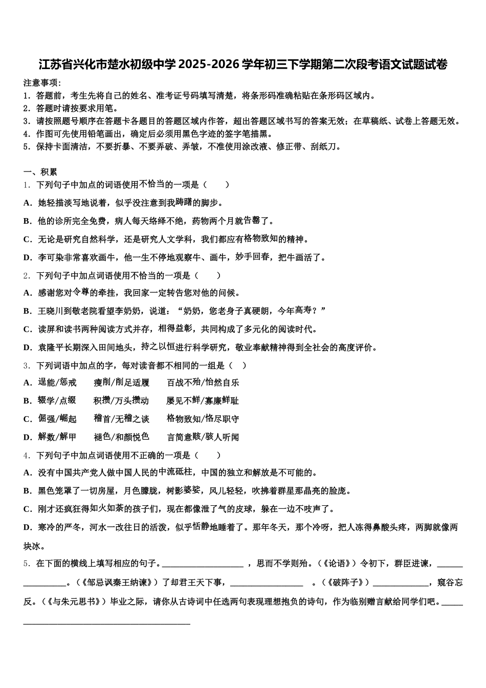 江苏省兴化市楚水初级中学2025-2026学年初三下学期第二次段考语文试题试卷含解析_第1页