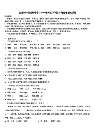 宿迁市钟吾初级中学2026年初三下学期9月月考语文试题含解析