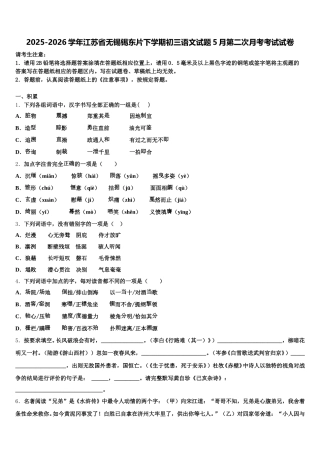 2025-2026学年江苏省无锡锡东片下学期初三语文试题5月第二次月考考试试卷含解析