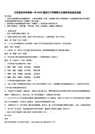 江苏省苏州市常熟一中2026届初三下学期第七次模拟考试语文试题含解析