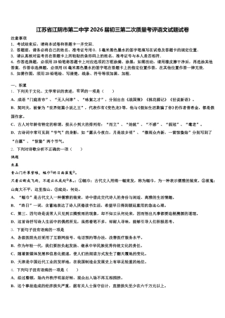 江苏省江阴市第二中学2026届初三第二次质量考评语文试题试卷含解析