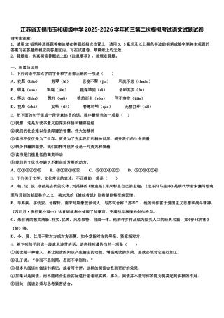江苏省无锡市玉祁初级中学2025-2026学年初三第二次模拟考试语文试题试卷含解析