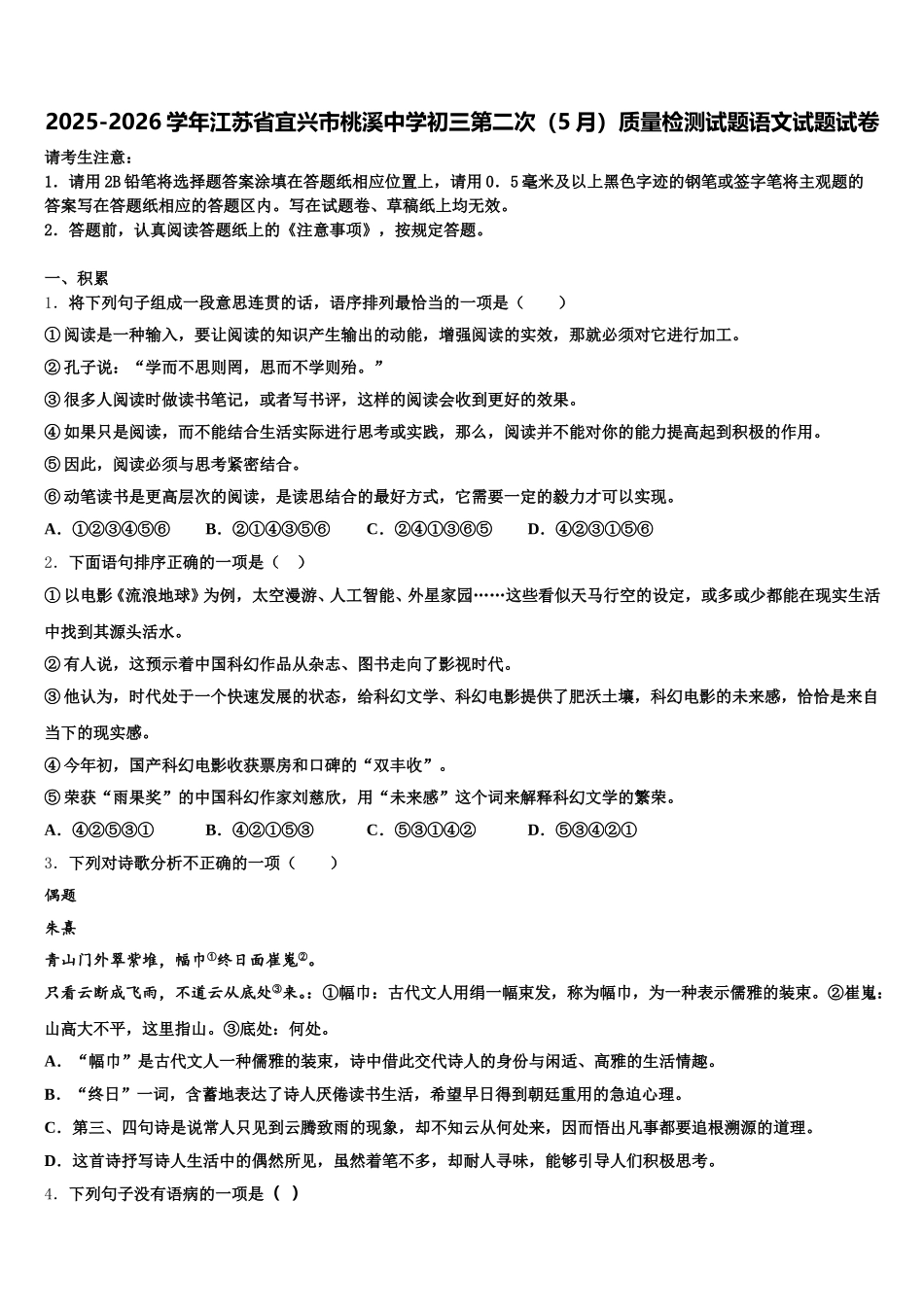 2025-2026学年江苏省宜兴市桃溪中学初三第二次（5月）质量检测试题语文试题试卷含解析_第1页