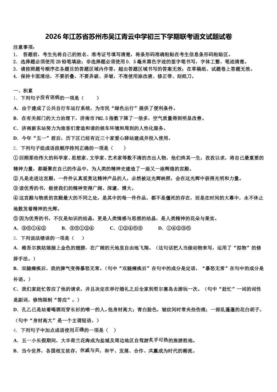 2026年江苏省苏州市吴江青云中学初三下学期联考语文试题试卷含解析_第1页