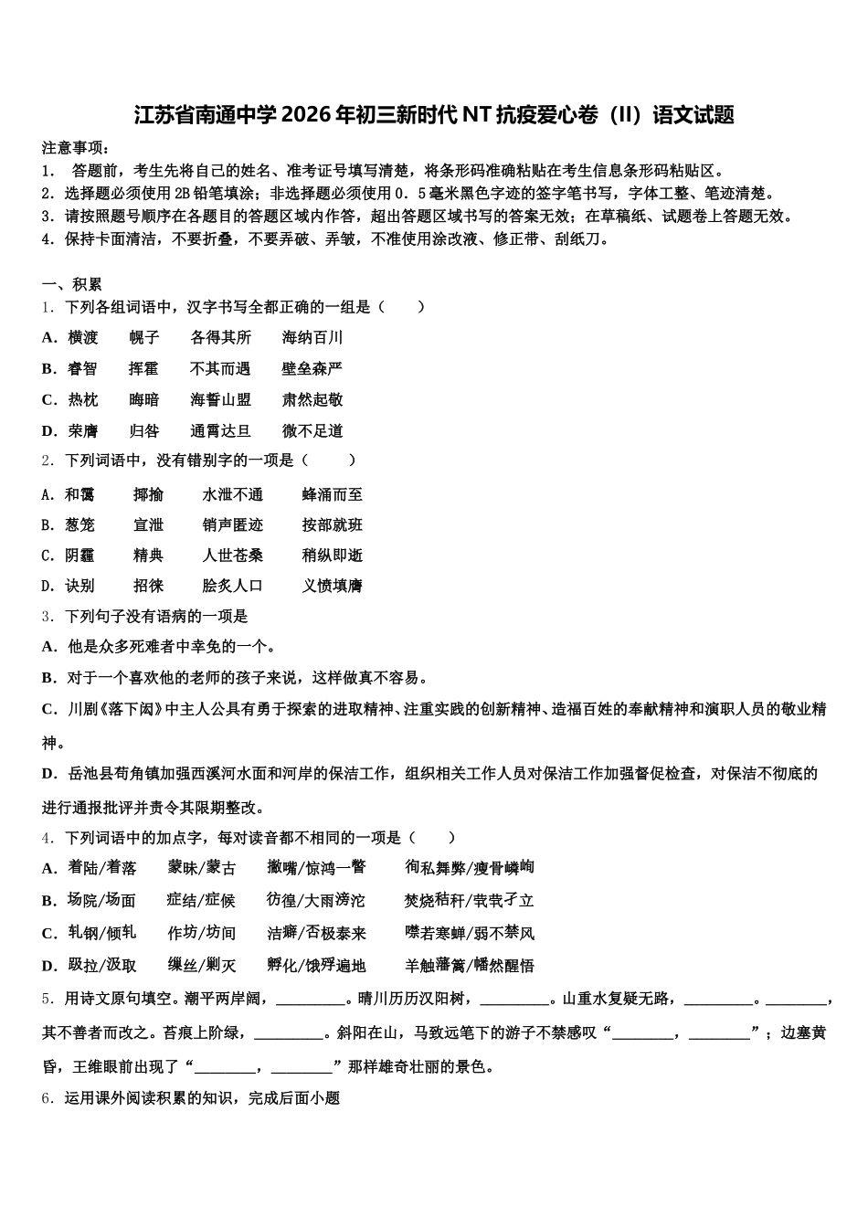 江苏省南通中学2026年初三新时代NT抗疫爱心卷（II）语文试题含解析_第1页