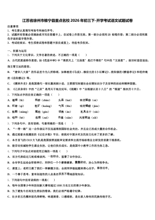 江苏省徐州市锥宁县重点名校2026年初三下-开学考试语文试题试卷含解析