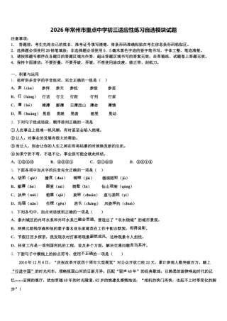 2026年常州市重点中学初三适应性练习自选模块试题含解析