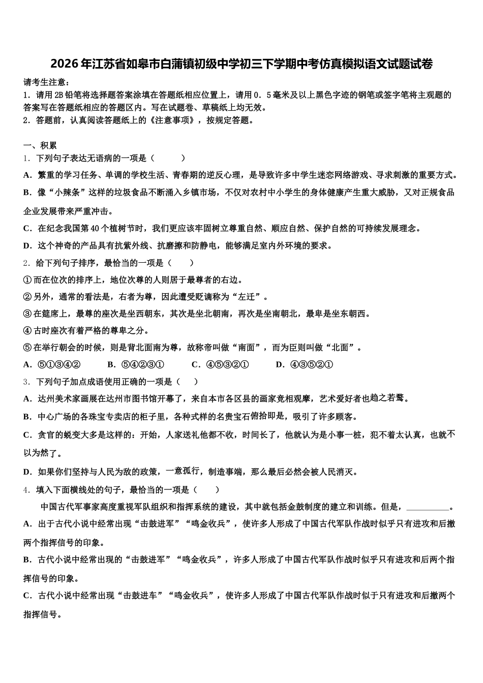 2026年江苏省如皋市白蒲镇初级中学初三下学期中考仿真模拟语文试题试卷含解析_第1页