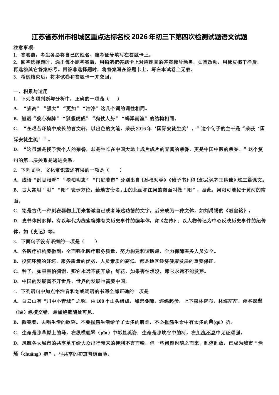 江苏省苏州市相城区重点达标名校2026年初三下第四次检测试题语文试题含解析_第1页