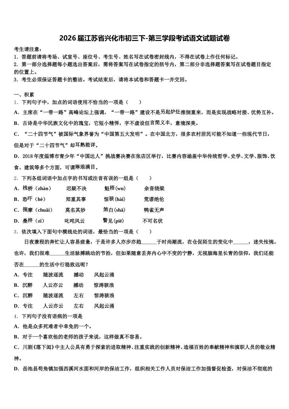 2026届江苏省兴化市初三下-第三学段考试语文试题试卷含解析_第1页