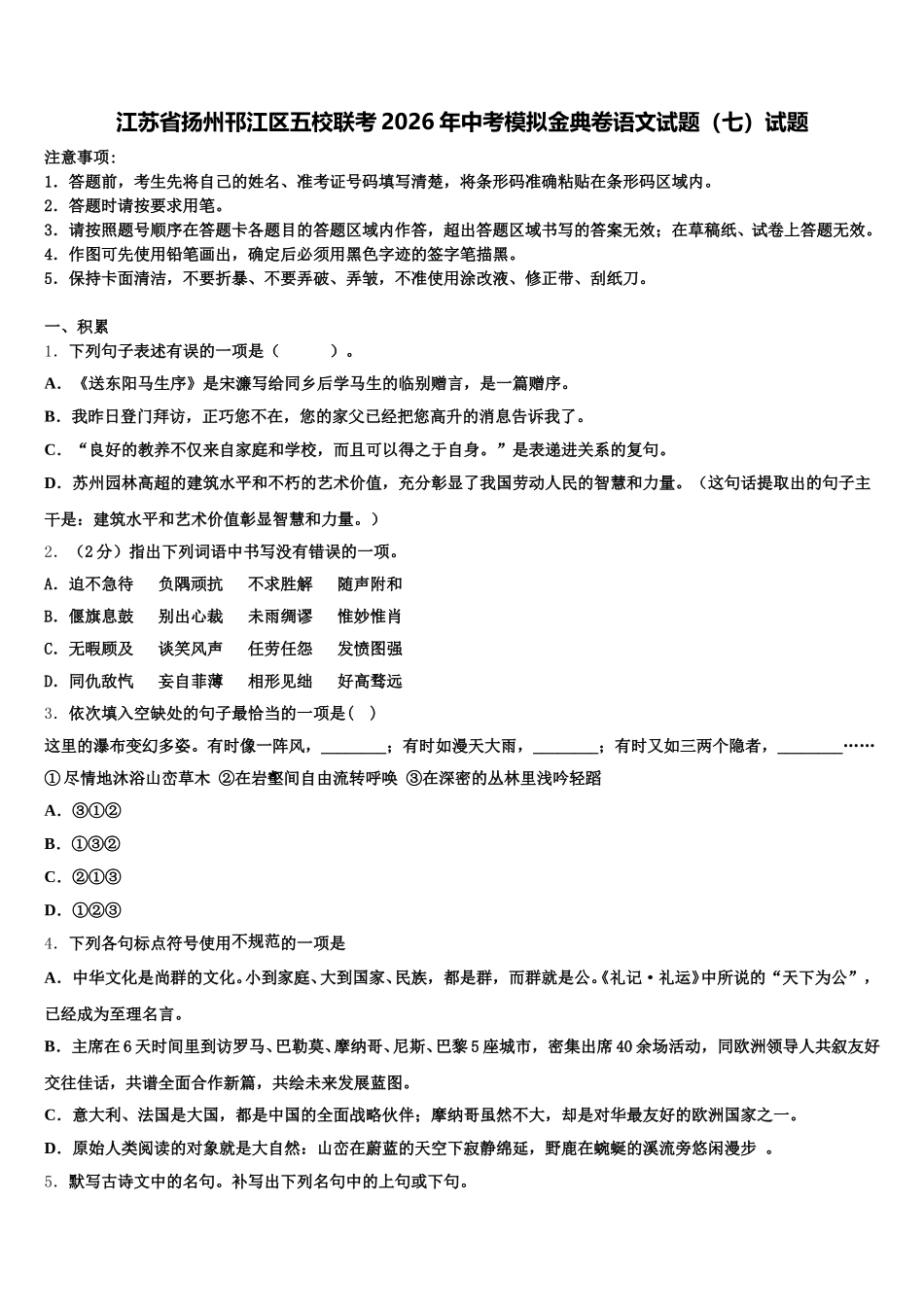 江苏省扬州邗江区五校联考2026年中考模拟金典卷语文试题（七）试题含解析_第1页