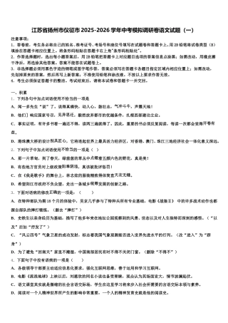 江苏省扬州市仪征市2025-2026学年中考模拟调研卷语文试题（一）含解析