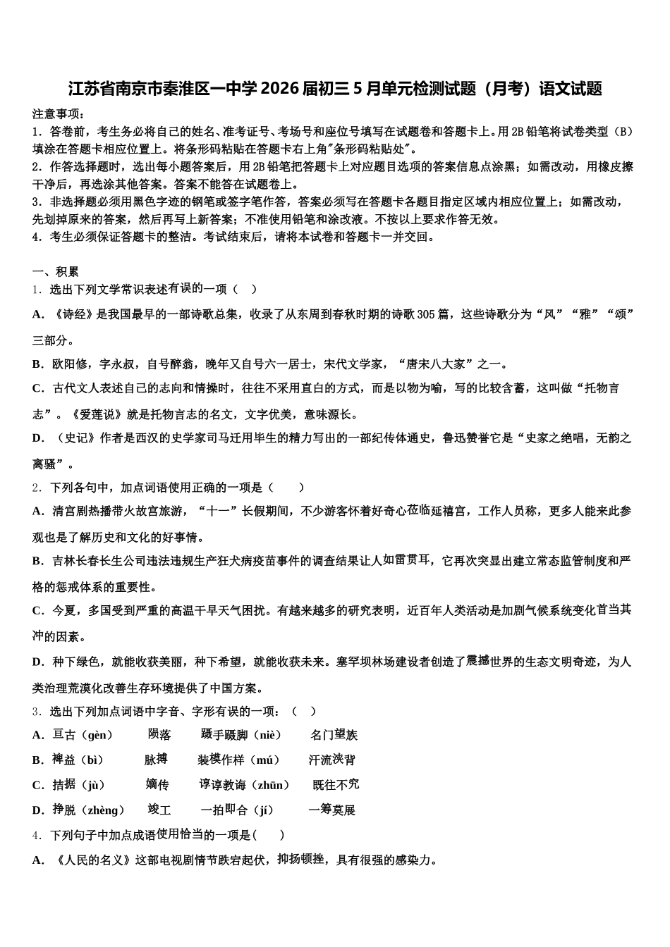江苏省南京市秦淮区一中学2026届初三5月单元检测试题（月考）语文试题含解析_第1页