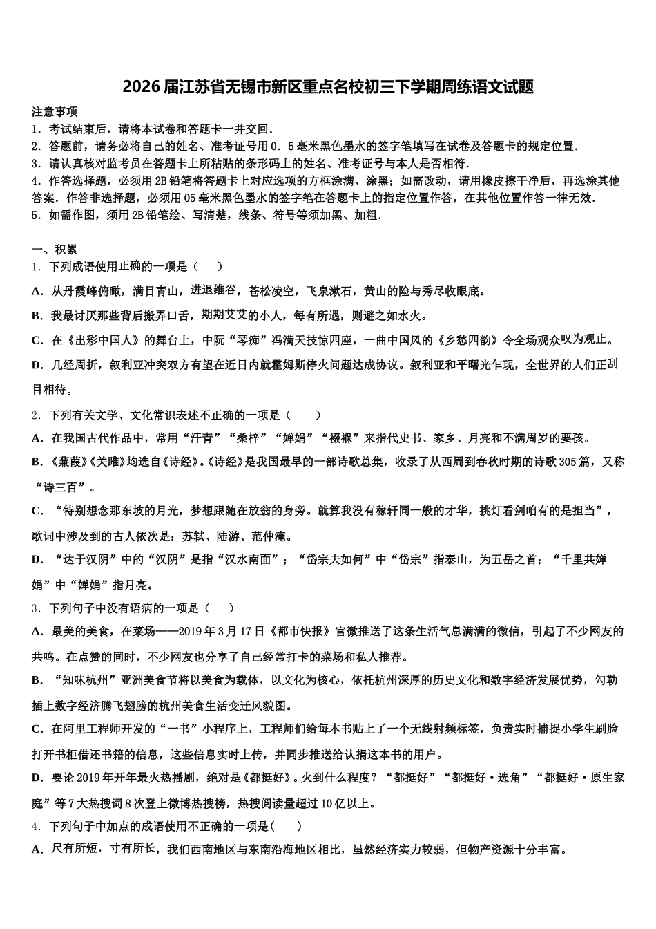 2026届江苏省无锡市新区重点名校初三下学期周练语文试题含解析_第1页