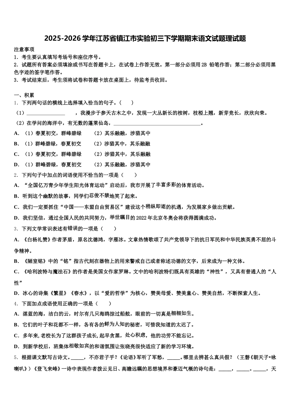 2025-2026学年江苏省镇江市实验初三下学期期末语文试题理试题含解析_第1页