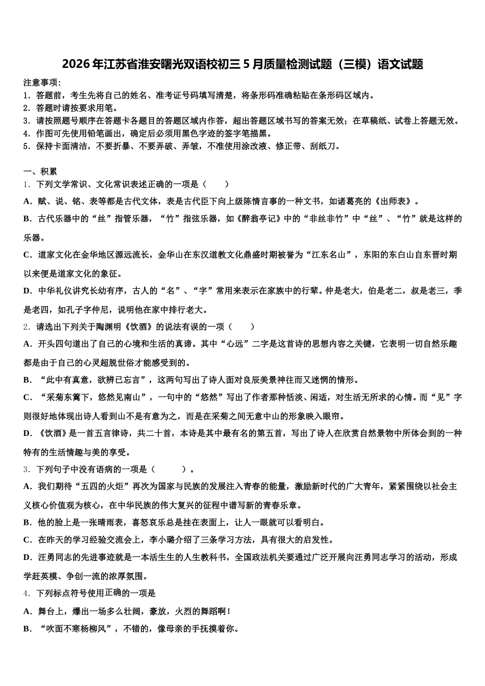 2026年江苏省淮安曙光双语校初三5月质量检测试题（三模）语文试题含解析_第1页