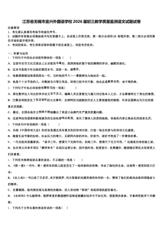 江苏省无锡市宜兴外国语学校2026届初三教学质量监测语文试题试卷含解析