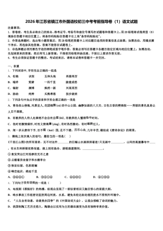 2026年江苏省镇江市外国语校初三中考考前指导卷（1）语文试题含解析