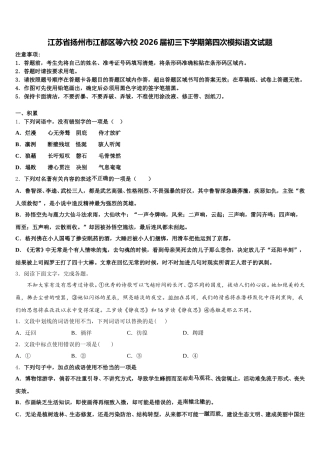 江苏省扬州市江都区等六校2026届初三下学期第四次模拟语文试题含解析