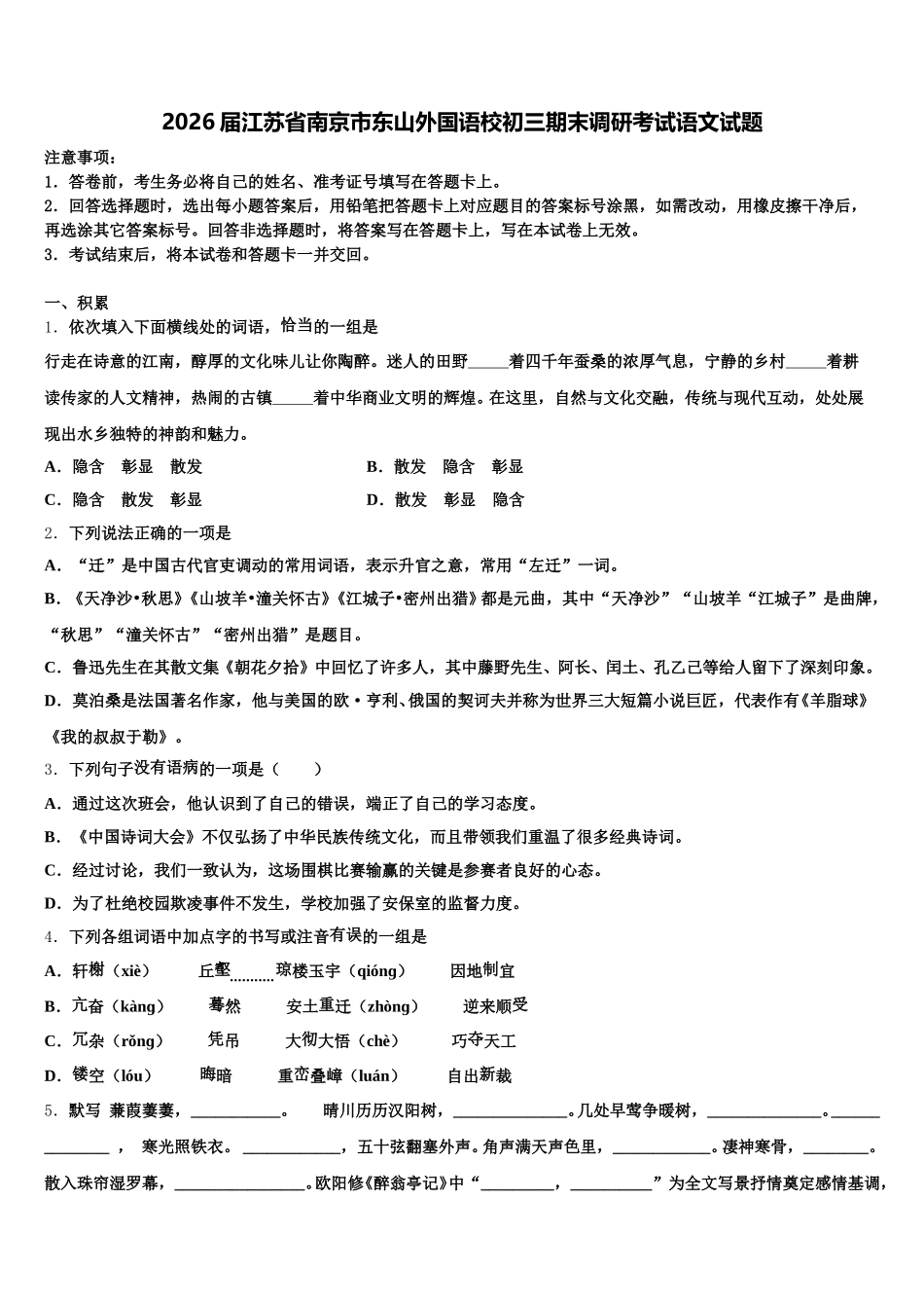 2026届江苏省南京市东山外国语校初三期末调研考试语文试题含解析_第1页