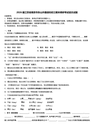 2026届江苏省南京市东山外国语校初三期末调研考试语文试题含解析