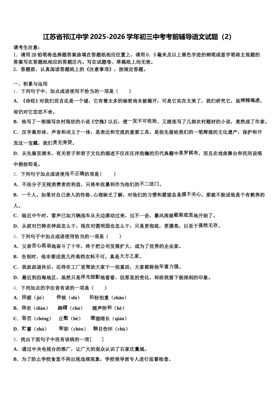 江苏省邗江中学2025-2026学年初三中考考前辅导语文试题（2）含解析_第1页