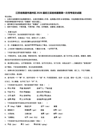 江苏省南通市通州区2026届初三实验班暑期第一次月考语文试题含解析