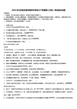 2026年江苏省无锡市厚桥中学初三下学期第二次统一考试语文试题含解析