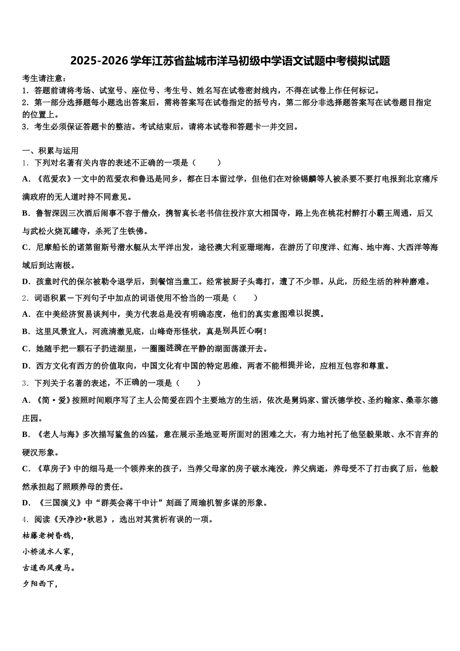 2025-2026学年江苏省盐城市洋马初级中学语文试题中考模拟试题含解析_第1页