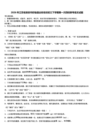 2026年江苏省淮安市盱眙县达标名校初三下学期第一次四校联考语文试题含解析