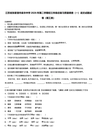 江苏省张家港市梁丰中学2026年第二学期初三年级总复习质量调查（一）语文试题试卷（理工类）含解析