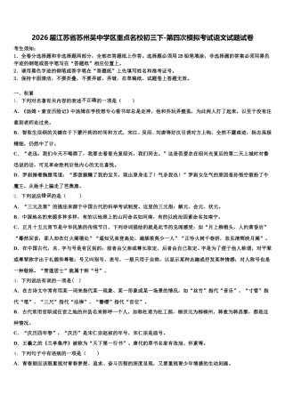 2026届江苏省苏州吴中学区重点名校初三下-第四次模拟考试语文试题试卷含解析