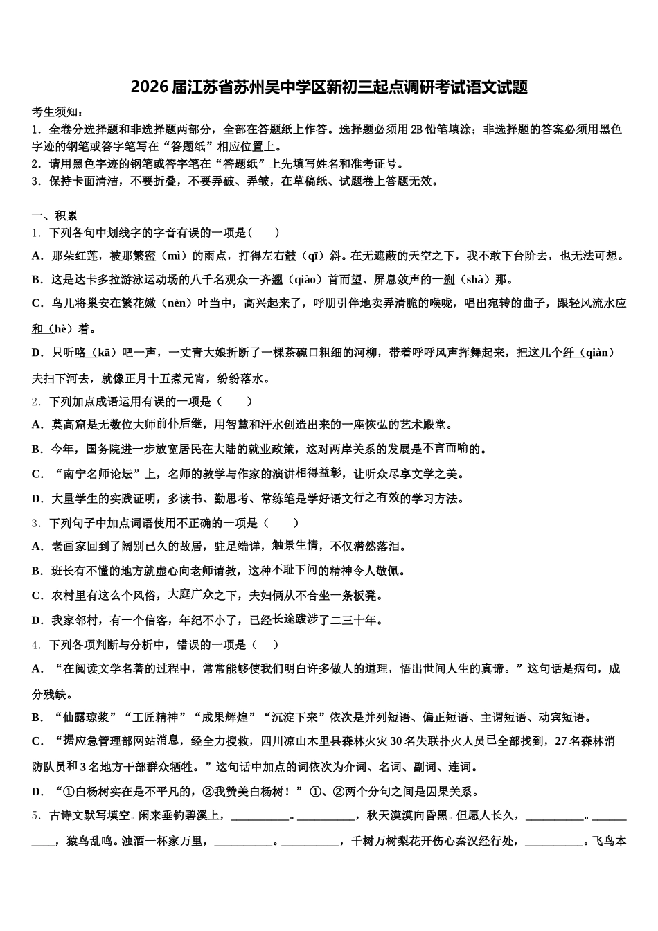 2026届江苏省苏州吴中学区新初三起点调研考试语文试题含解析_第1页