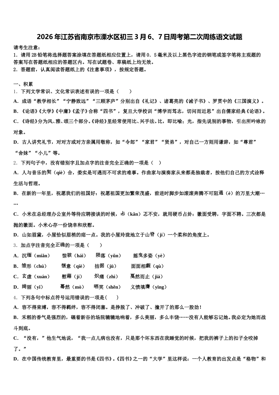 2026年江苏省南京市溧水区初三3月6、7日周考第二次周练语文试题含解析_第1页