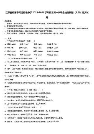 江苏省启东市天汾初级中学2025-2026学年初三第一次联合检测试题（5月）语文试题含解析