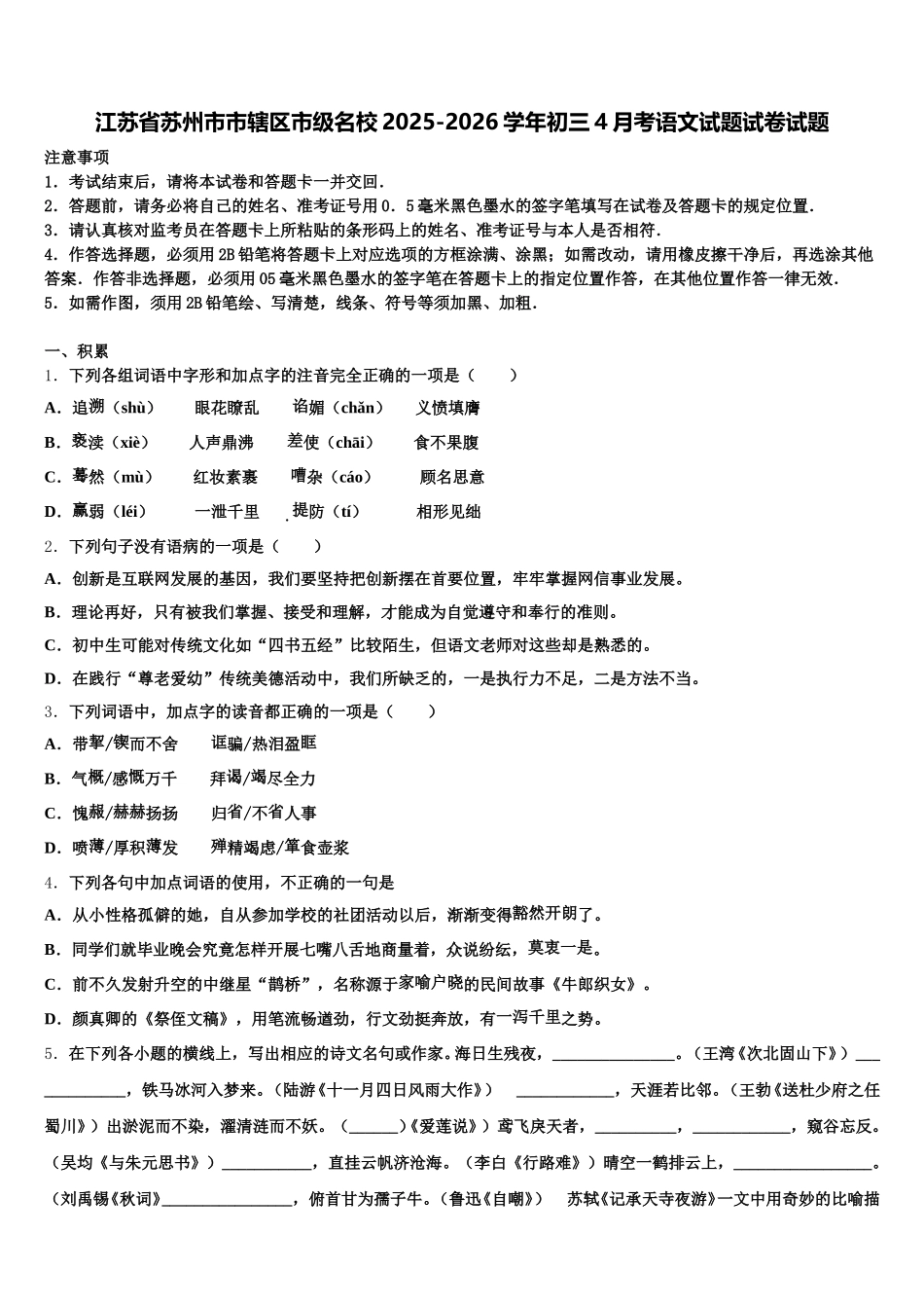 江苏省苏州市市辖区市级名校2025-2026学年初三4月考语文试题试卷试题含解析_第1页