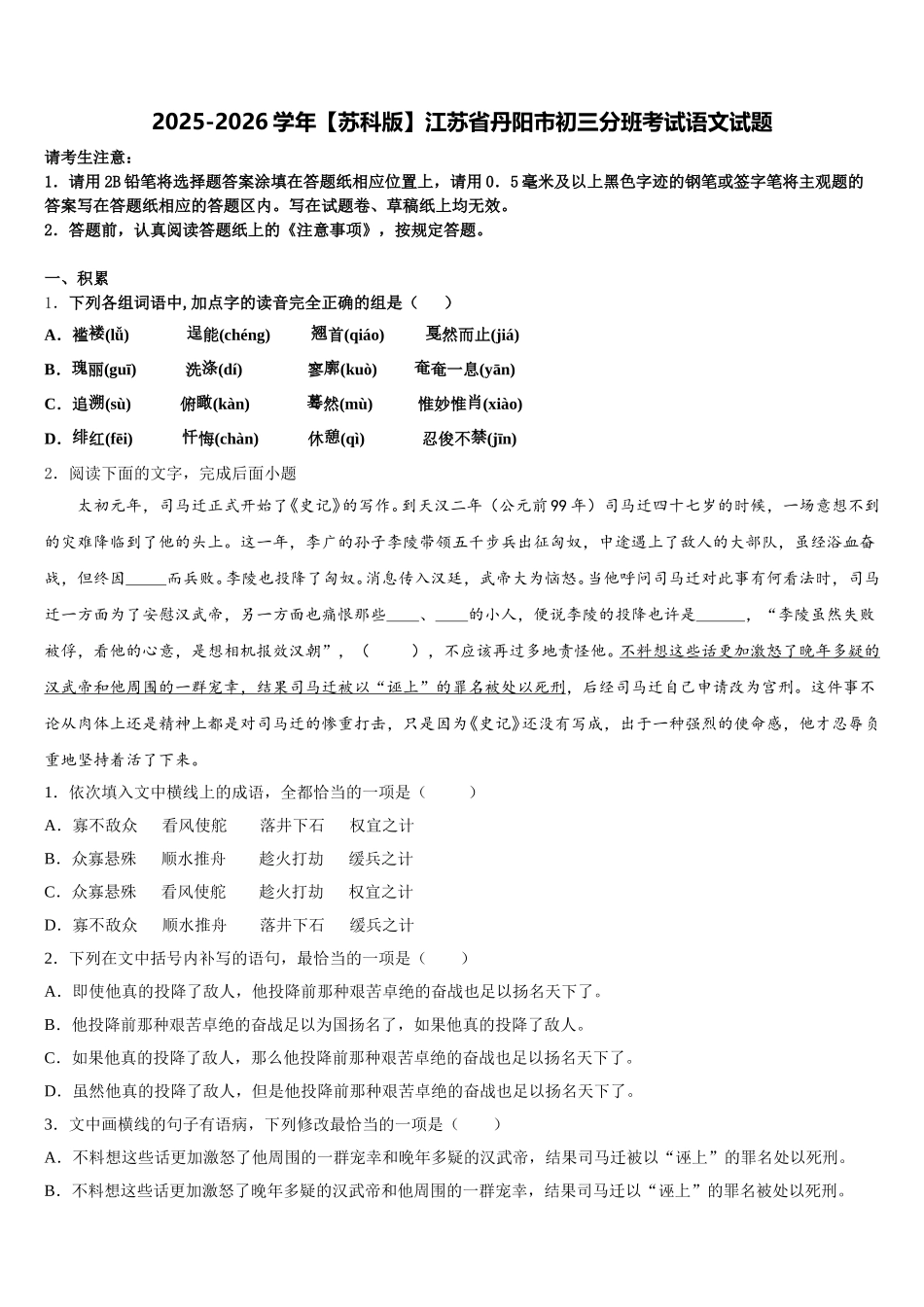 2025-2026学年【苏科版】江苏省丹阳市初三分班考试语文试题含解析_第1页