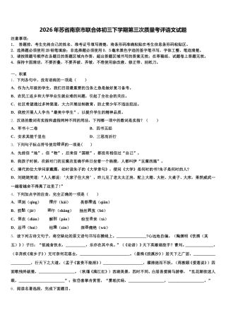 2026年苏省南京市联合体初三下学期第三次质量考评语文试题含解析