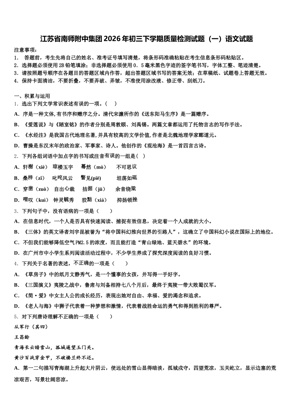 江苏省南师附中集团2026年初三下学期质量检测试题（一）语文试题含解析_第1页