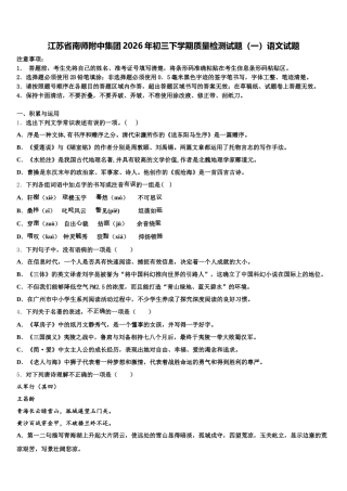 江苏省南师附中集团2026年初三下学期质量检测试题（一）语文试题含解析