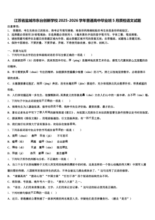 江苏省盐城市东台创新学校2025-2026学年普通高中毕业班5月质检语文试题含解析