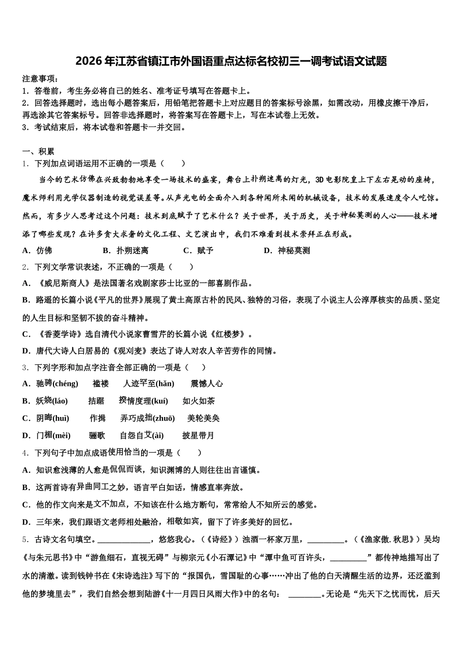 2026年江苏省镇江市外国语重点达标名校初三一调考试语文试题含解析_第1页